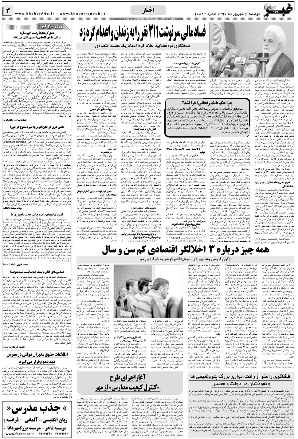 مشاهده صفحه ۳ روزنامه خبرجنوب تاریخ ۵  سال ۱۳۹۷