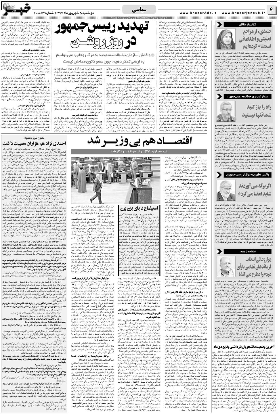مشاهده صفحه ۴ روزنامه خبرجنوب تاریخ ۵  سال ۱۳۹۷