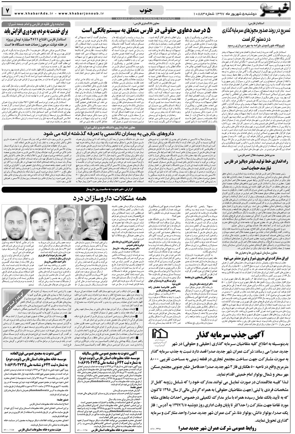 مشاهده صفحه ۷ روزنامه خبرجنوب تاریخ ۵  سال ۱۳۹۷