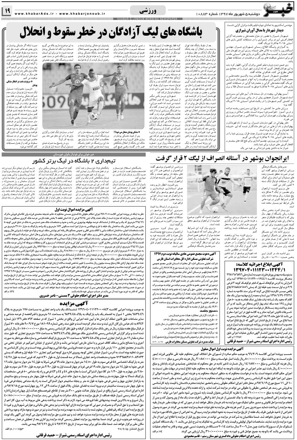 مشاهده صفحه ۱۹ روزنامه خبرجنوب تاریخ ۵  سال ۱۳۹۷