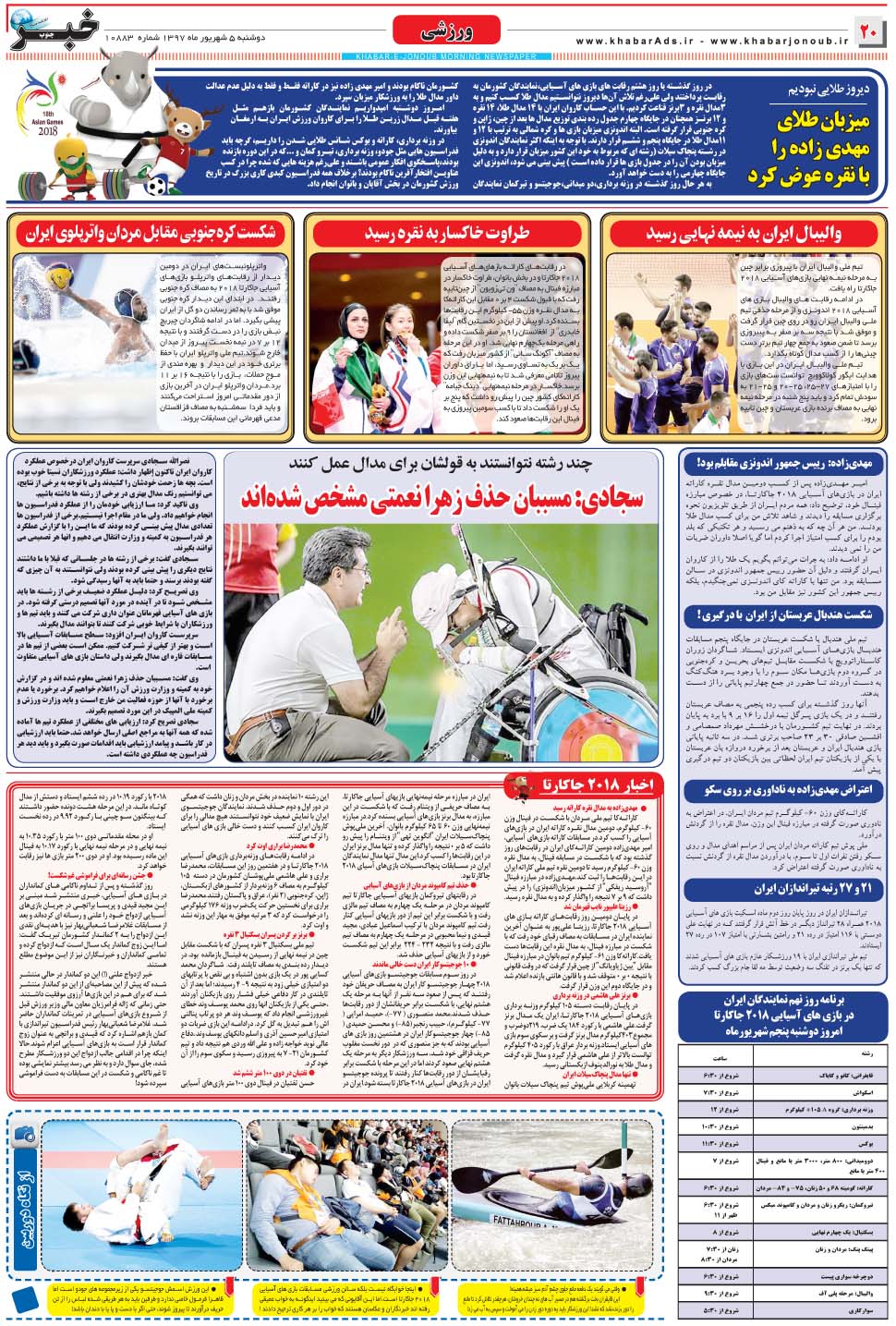 مشاهده صفحه ۲۰ روزنامه خبرجنوب تاریخ ۵  سال ۱۳۹۷
