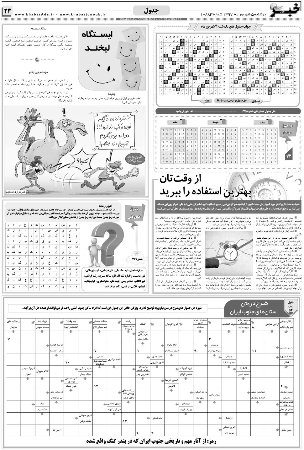 مشاهده صفحه ۲۳ روزنامه خبرجنوب تاریخ ۵  سال ۱۳۹۷