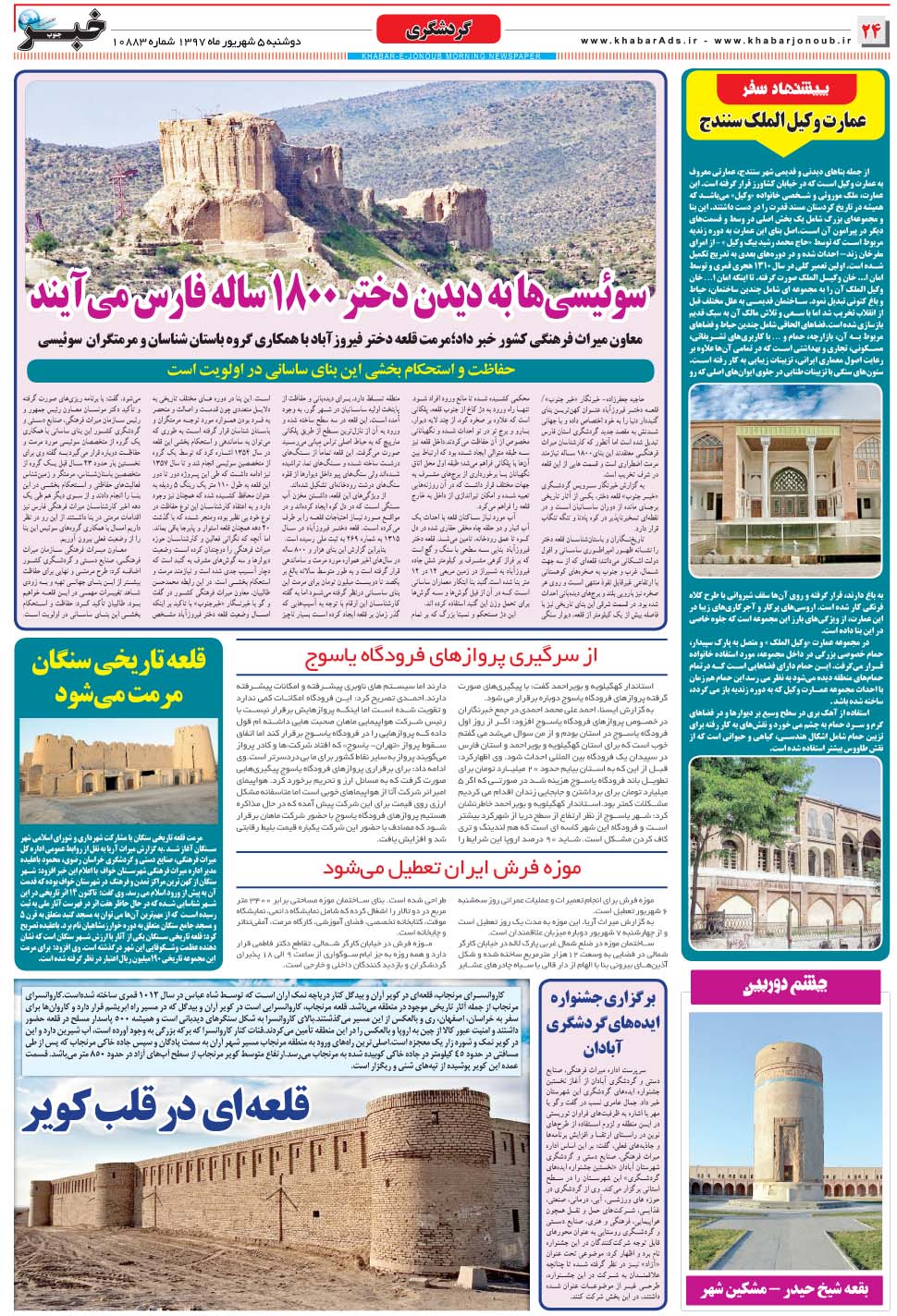 مشاهده صفحه ۲۴ روزنامه خبرجنوب تاریخ ۵  سال ۱۳۹۷