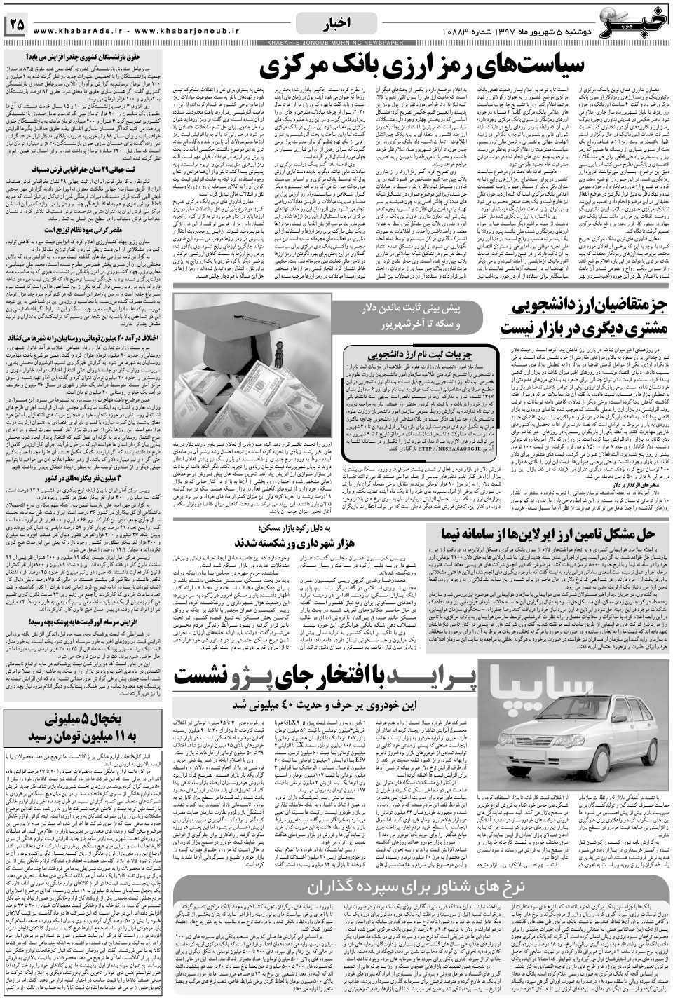 مشاهده صفحه ۲۵ روزنامه خبرجنوب تاریخ ۵  سال ۱۳۹۷