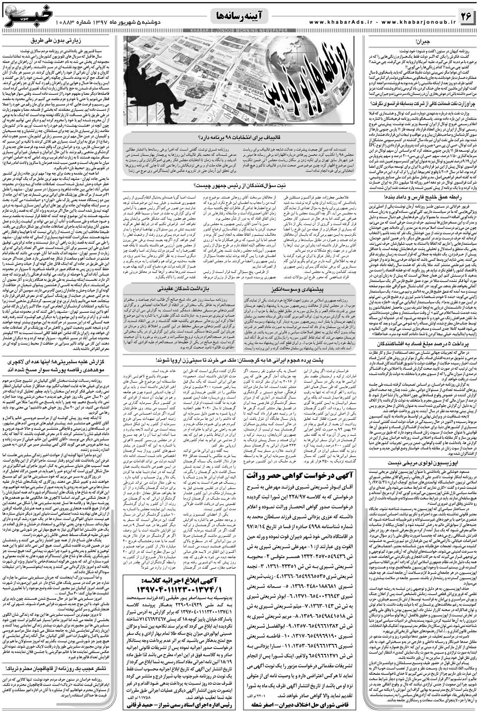 مشاهده صفحه ۲۶ روزنامه خبرجنوب تاریخ ۵  سال ۱۳۹۷