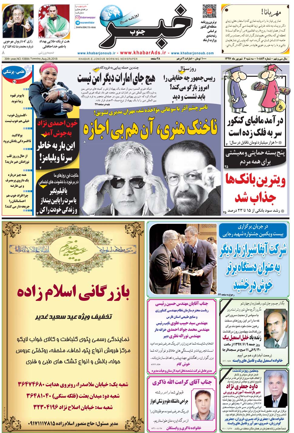 مشاهده صفحه ۱ روزنامه خبرجنوب تاریخ ۶  سال ۱۳۹۷