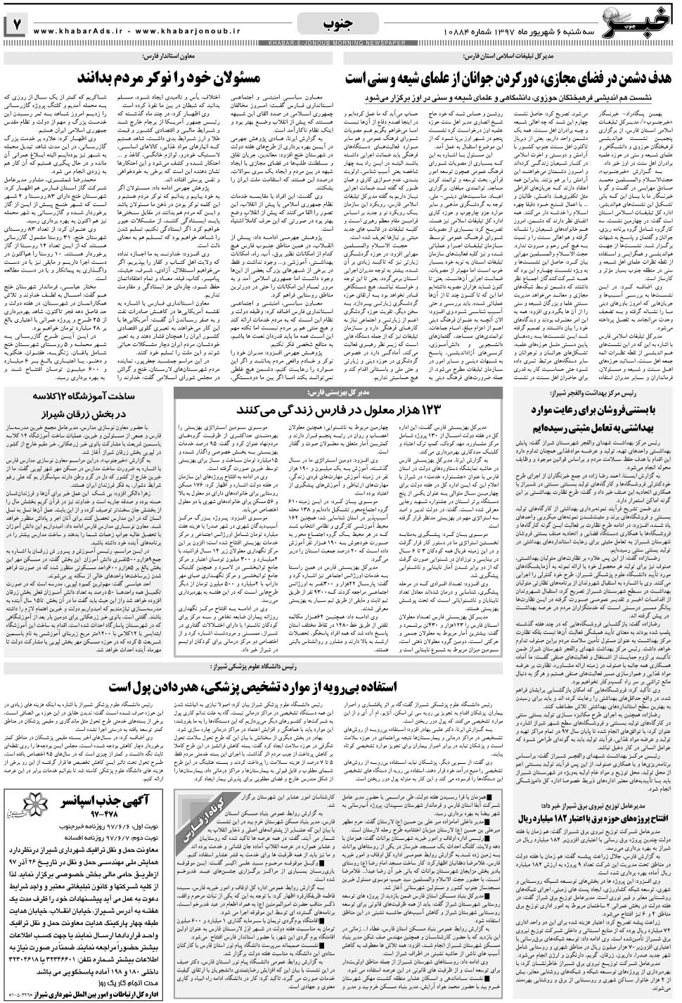 مشاهده صفحه ۷ روزنامه خبرجنوب تاریخ ۶  سال ۱۳۹۷
