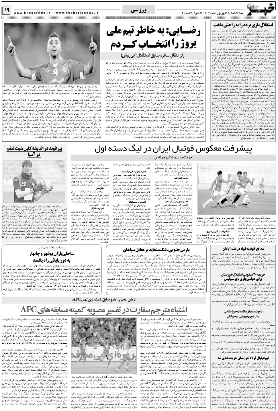 مشاهده صفحه ۱۹ روزنامه خبرجنوب تاریخ ۶  سال ۱۳۹۷