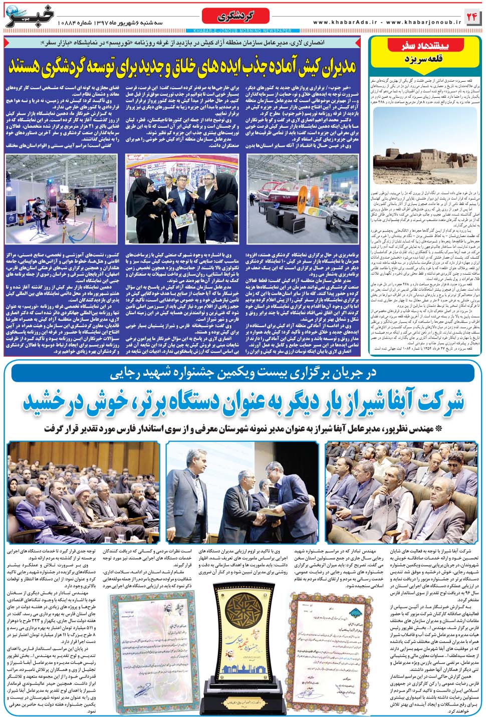 مشاهده صفحه ۲۴ روزنامه خبرجنوب تاریخ ۶  سال ۱۳۹۷