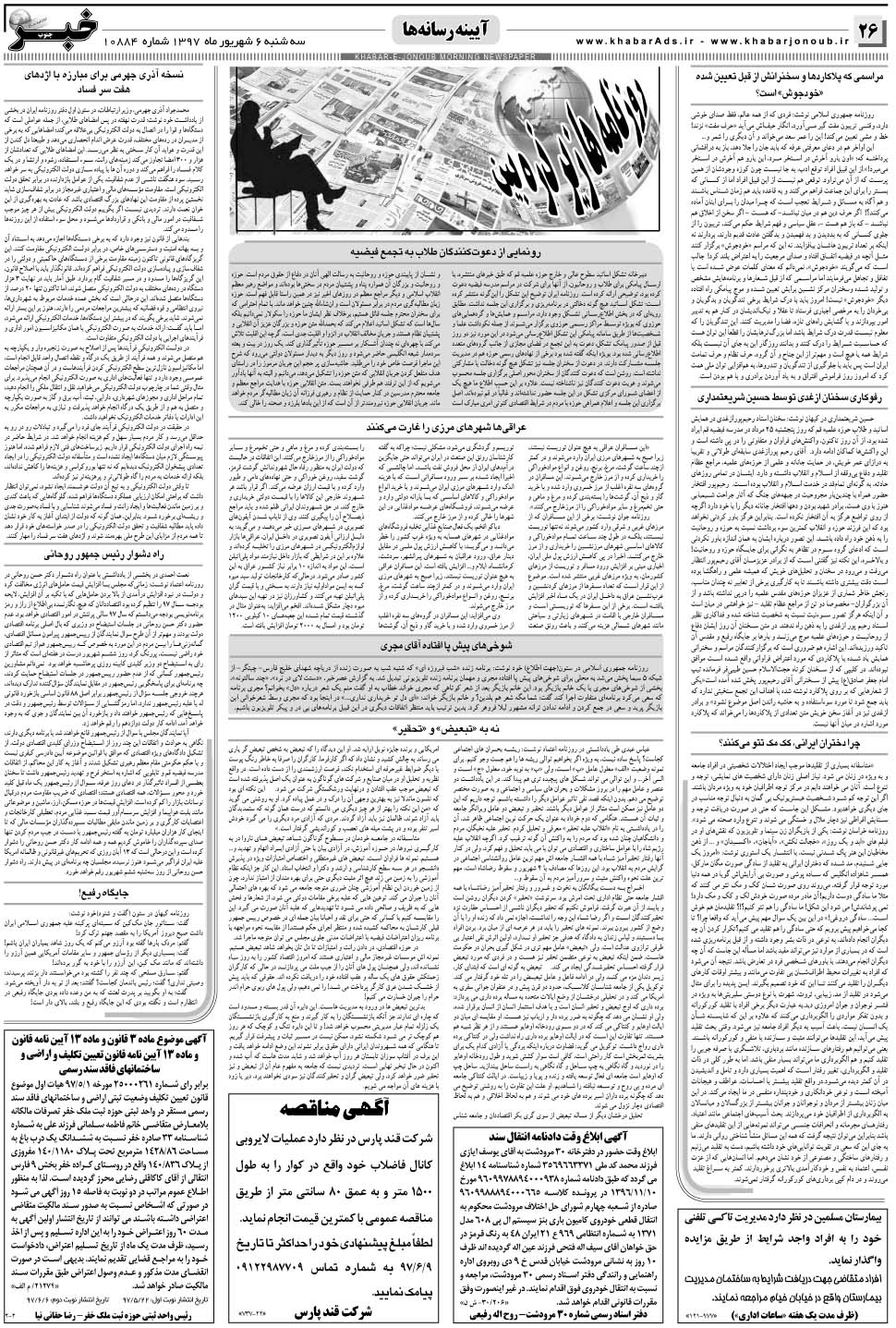 مشاهده صفحه ۲۶ روزنامه خبرجنوب تاریخ ۶  سال ۱۳۹۷