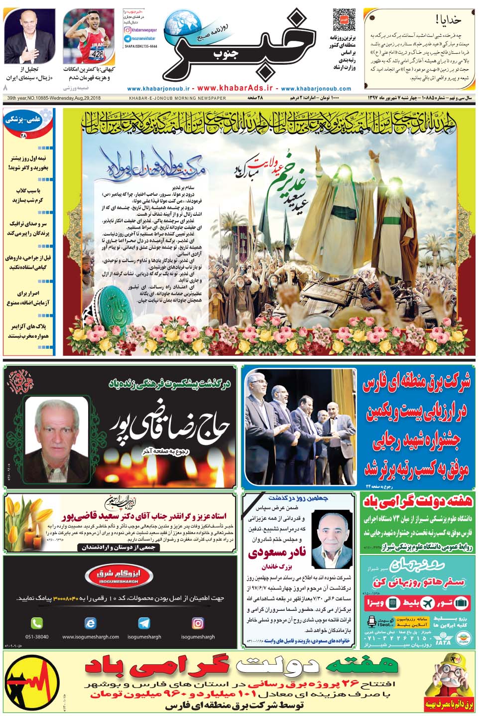 مشاهده صفحه ۱ روزنامه خبرجنوب تاریخ ۷  سال ۱۳۹۷