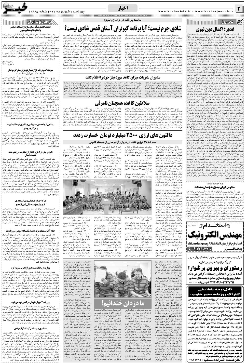 مشاهده صفحه ۲ روزنامه خبرجنوب تاریخ ۷  سال ۱۳۹۷
