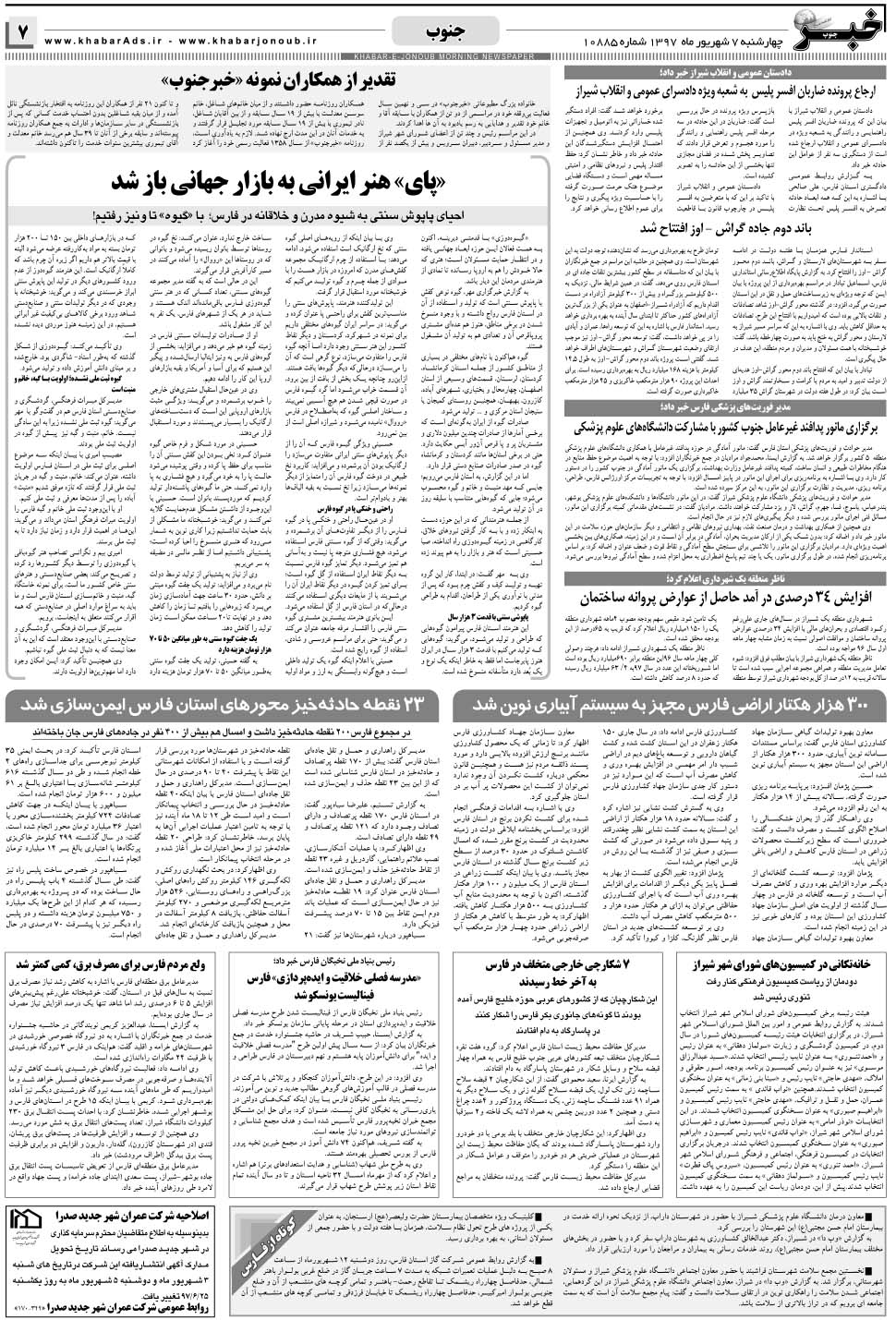 مشاهده صفحه ۷ روزنامه خبرجنوب تاریخ ۷  سال ۱۳۹۷
