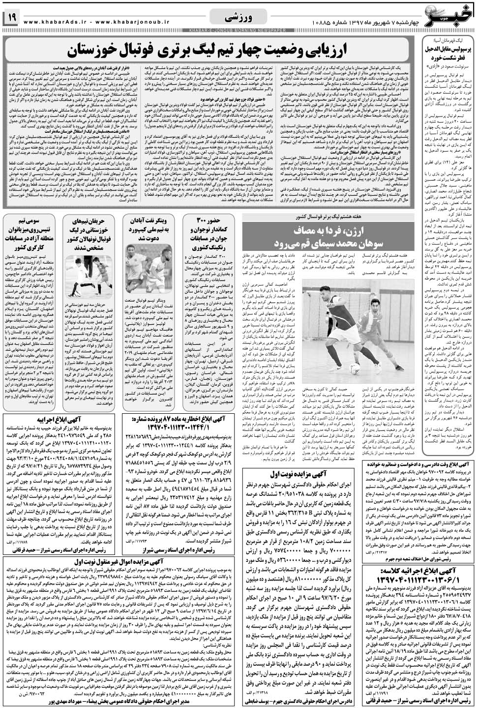مشاهده صفحه ۱۹ روزنامه خبرجنوب تاریخ ۷  سال ۱۳۹۷