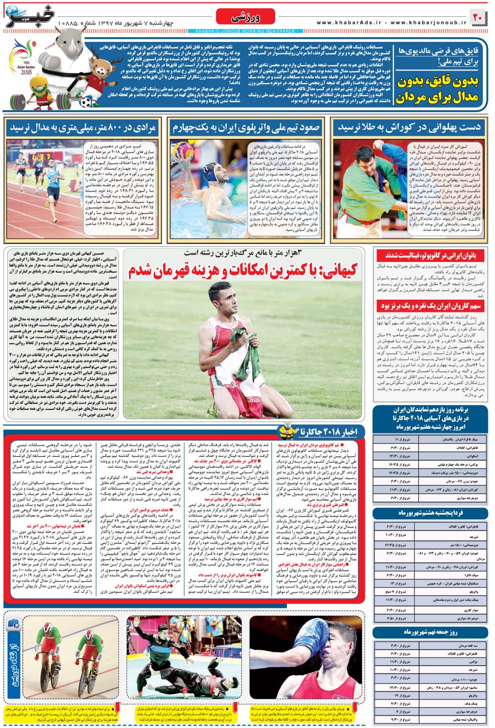 مشاهده صفحه ۲۰ روزنامه خبرجنوب تاریخ ۷  سال ۱۳۹۷