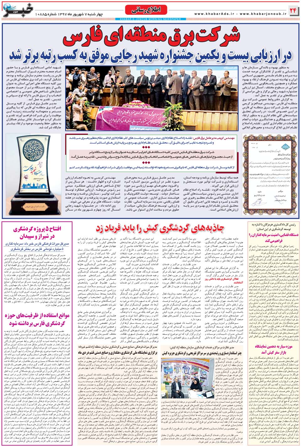 مشاهده صفحه ۲۴ روزنامه خبرجنوب تاریخ ۷  سال ۱۳۹۷