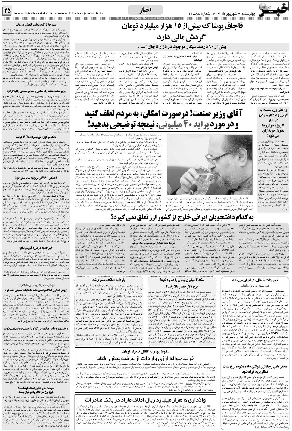 مشاهده صفحه ۲۵ روزنامه خبرجنوب تاریخ ۷  سال ۱۳۹۷
