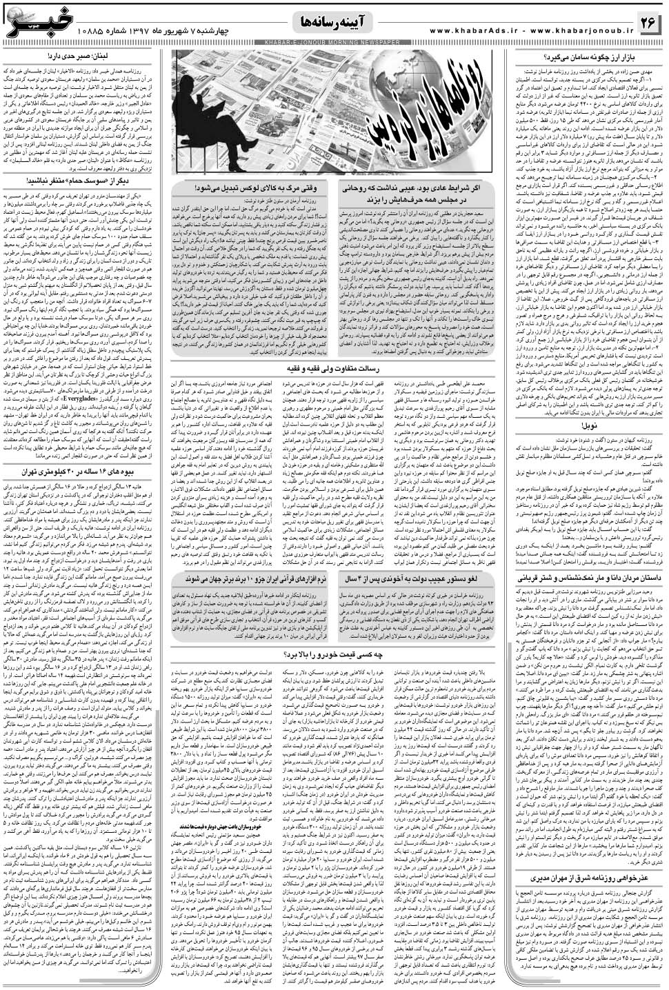 مشاهده صفحه ۲۶ روزنامه خبرجنوب تاریخ ۷  سال ۱۳۹۷