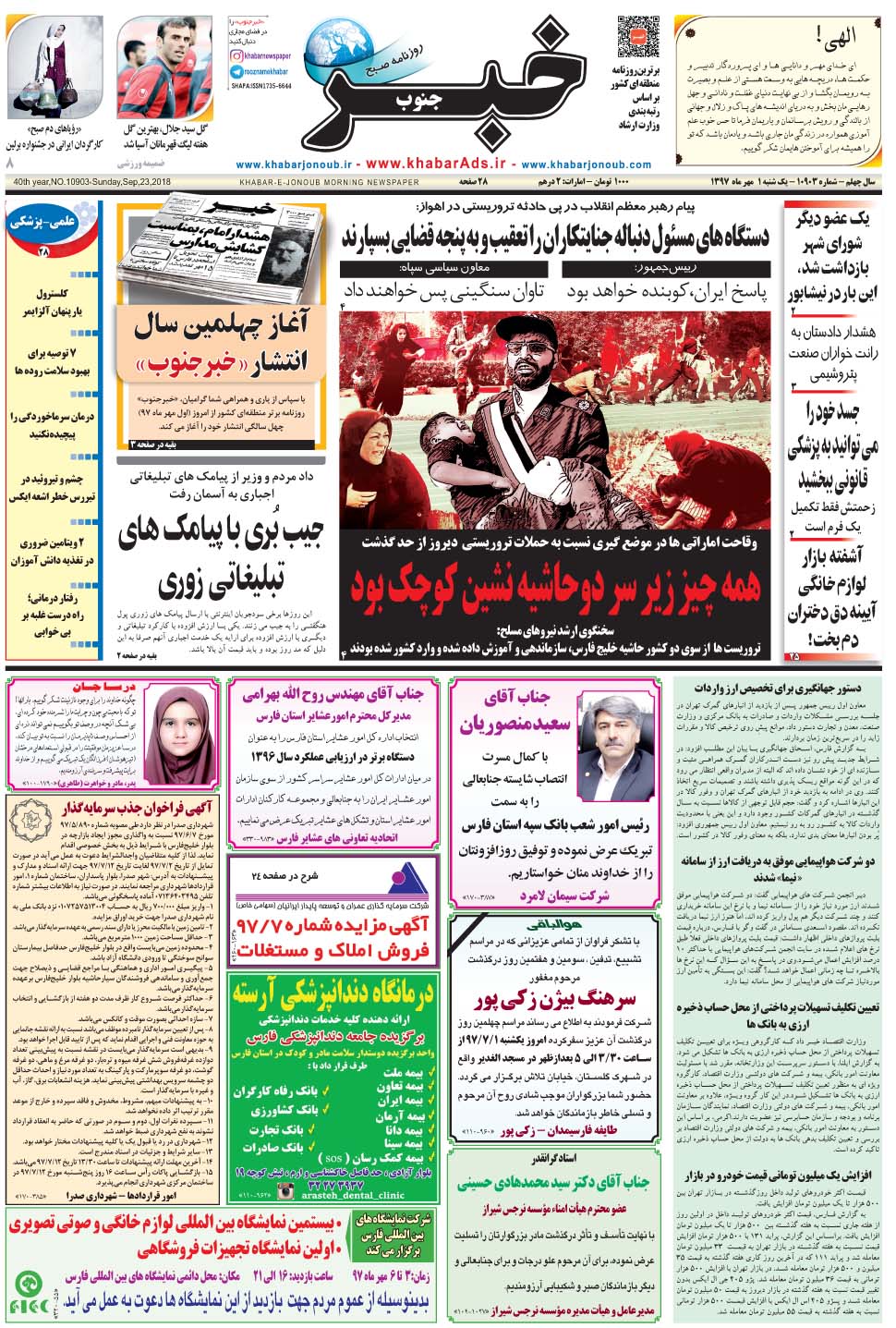 مشاهده صفحه ۱ روزنامه خبرجنوب تاریخ ۱  سال ۱۳۹۷