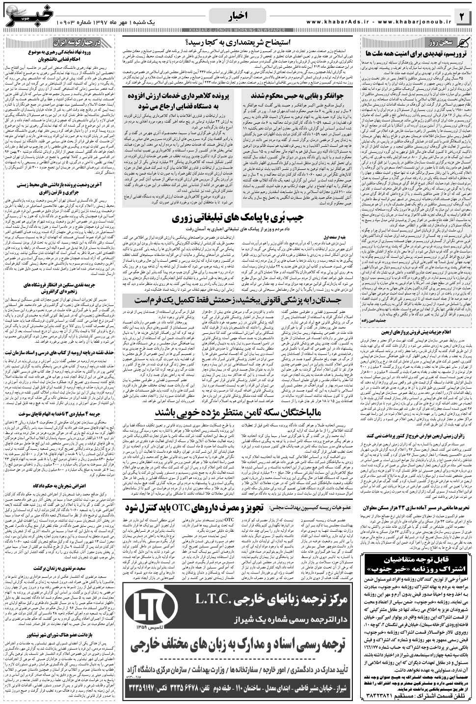 مشاهده صفحه ۲ روزنامه خبرجنوب تاریخ ۱  سال ۱۳۹۷