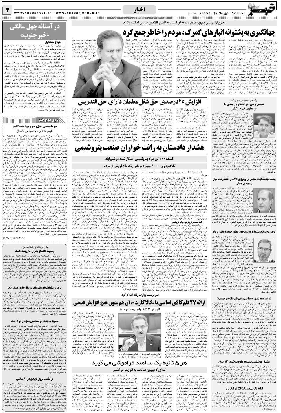 مشاهده صفحه ۳ روزنامه خبرجنوب تاریخ ۱  سال ۱۳۹۷