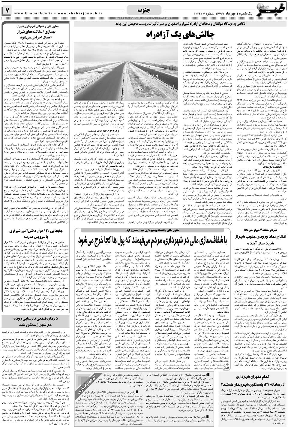 مشاهده صفحه ۷ روزنامه خبرجنوب تاریخ ۱  سال ۱۳۹۷