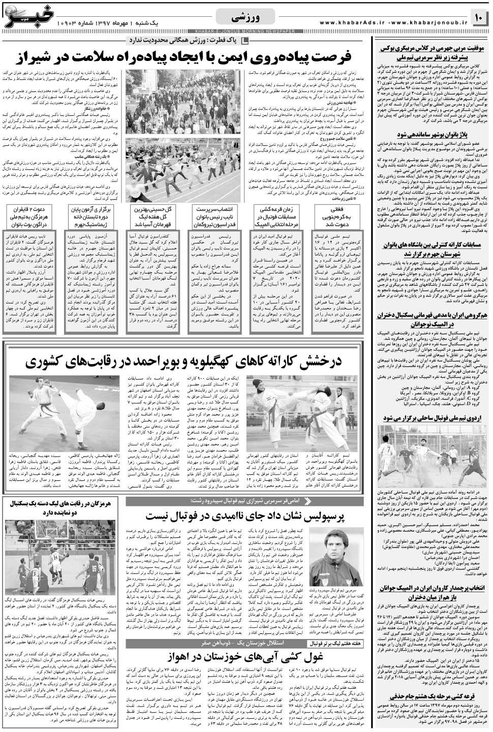 مشاهده صفحه ۱۰ روزنامه خبرجنوب تاریخ ۱  سال ۱۳۹۷