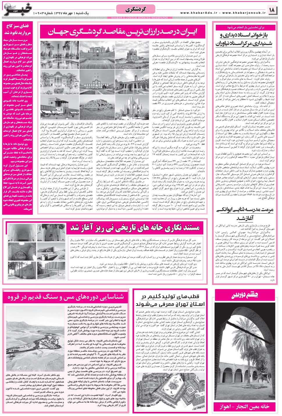 مشاهده صفحه ۱۸ روزنامه خبرجنوب تاریخ ۱  سال ۱۳۹۷