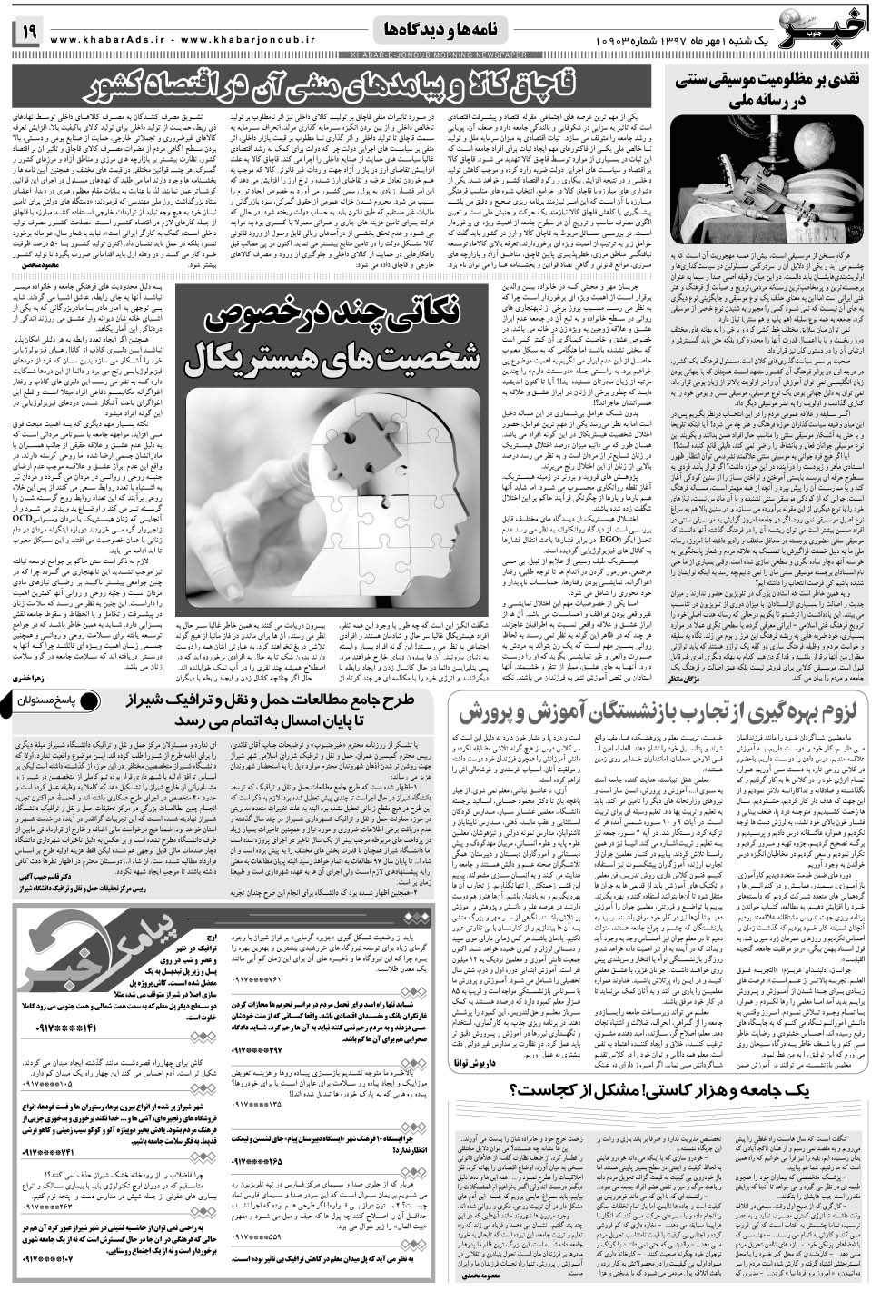 مشاهده صفحه ۱۹ روزنامه خبرجنوب تاریخ ۱  سال ۱۳۹۷
