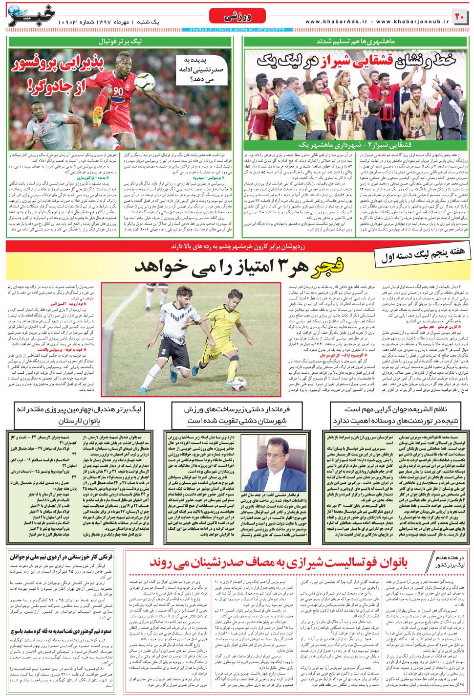 مشاهده صفحه ۲۰ روزنامه خبرجنوب تاریخ ۱  سال ۱۳۹۷