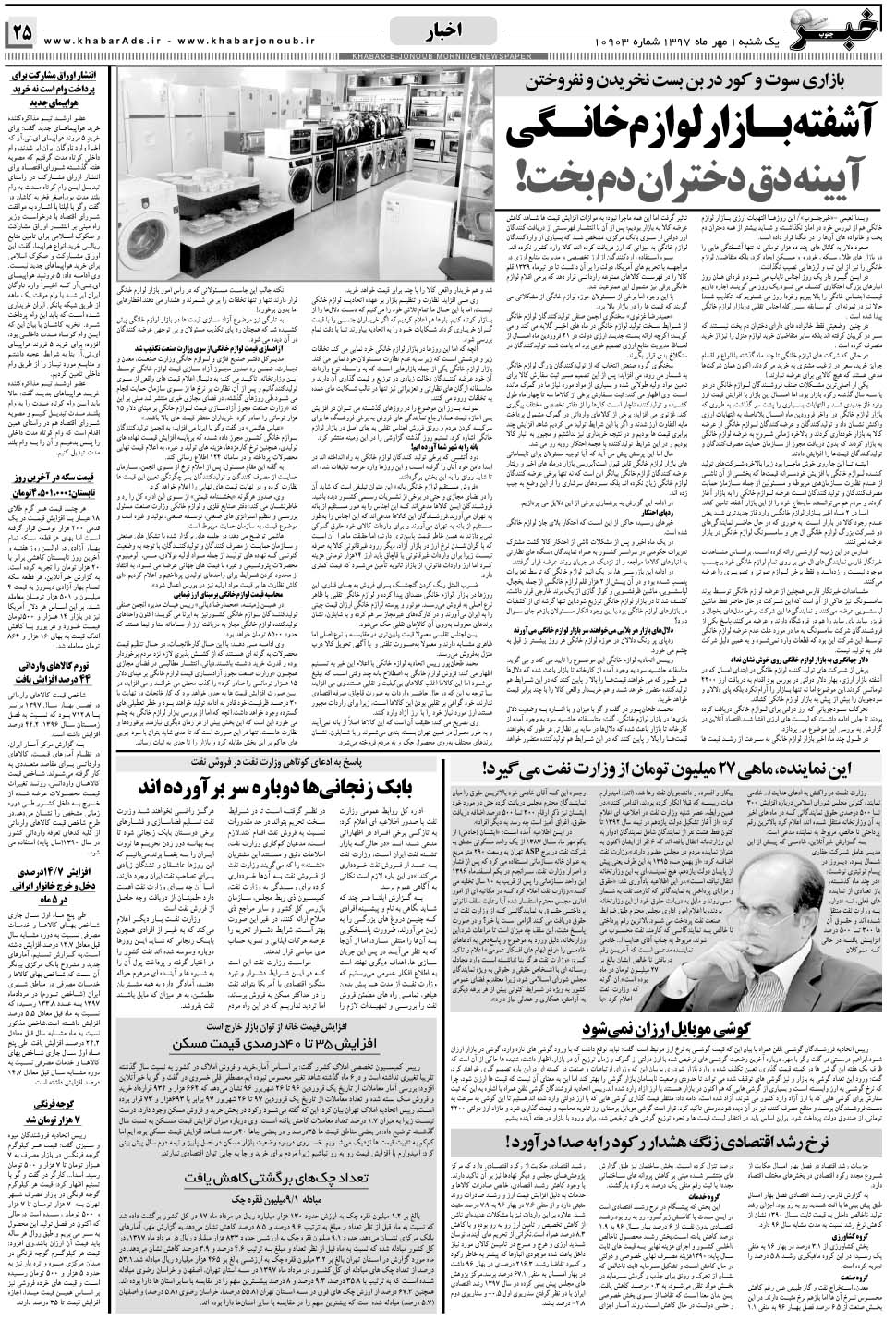 مشاهده صفحه ۲۵ روزنامه خبرجنوب تاریخ ۱  سال ۱۳۹۷