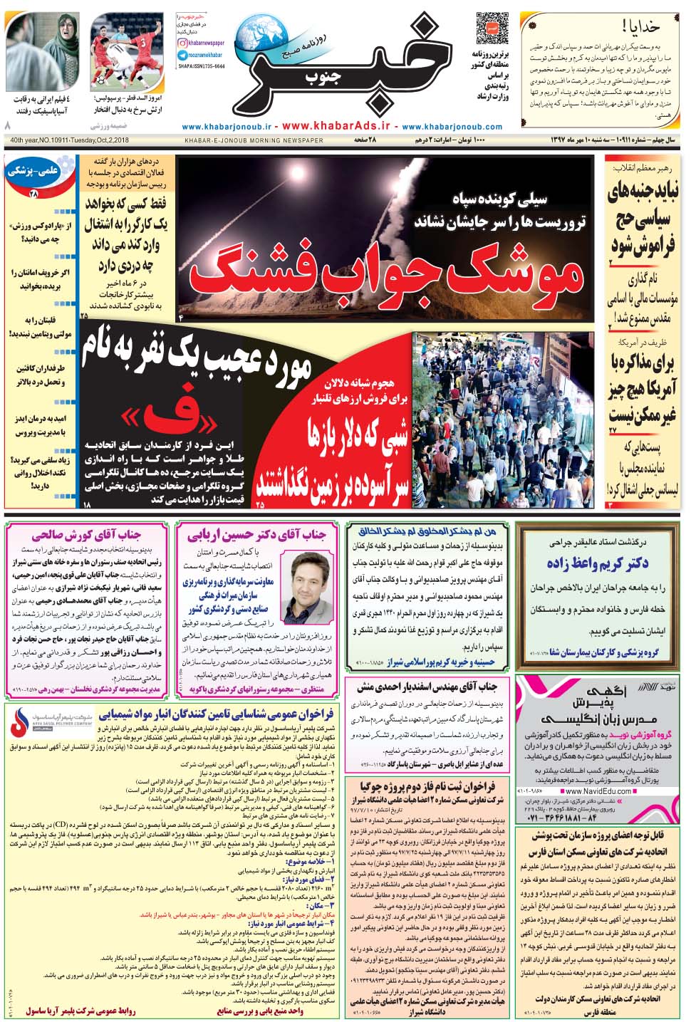 مشاهده صفحه ۱ روزنامه خبرجنوب تاریخ ۱۰  سال ۱۳۹۷
