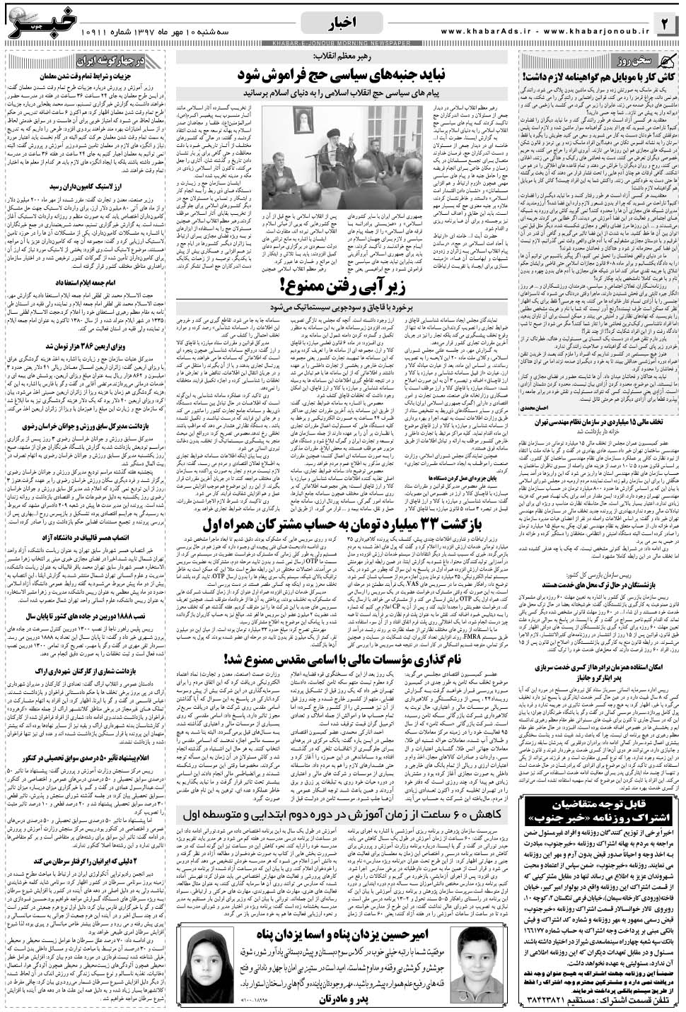 مشاهده صفحه ۲ روزنامه خبرجنوب تاریخ ۱۰  سال ۱۳۹۷