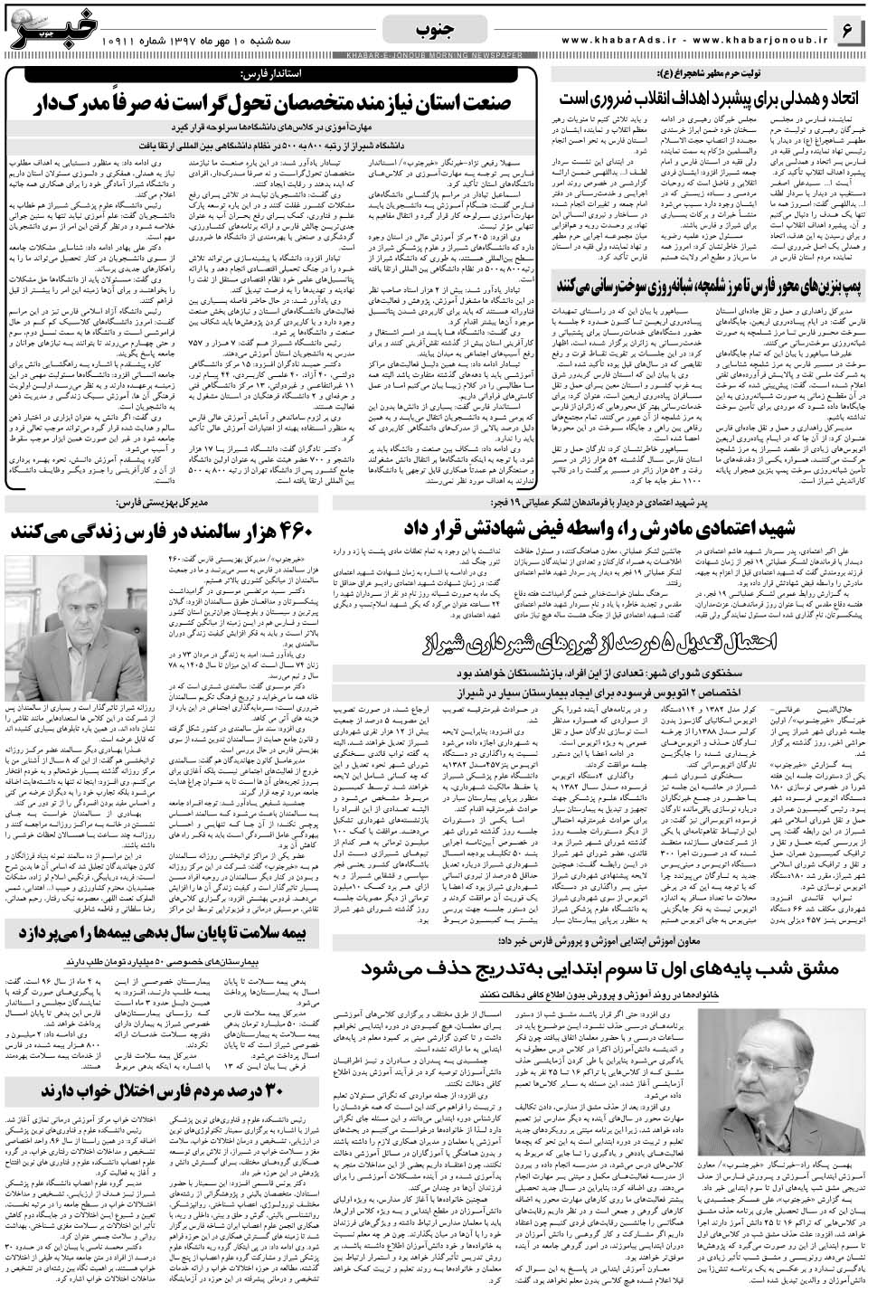 مشاهده صفحه ۶ روزنامه خبرجنوب تاریخ ۱۰  سال ۱۳۹۷