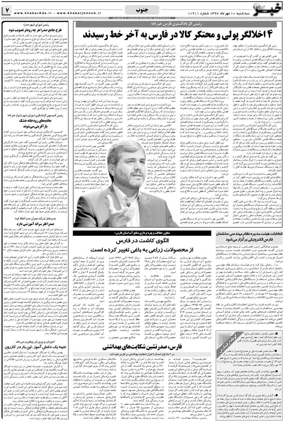 مشاهده صفحه ۷ روزنامه خبرجنوب تاریخ ۱۰  سال ۱۳۹۷