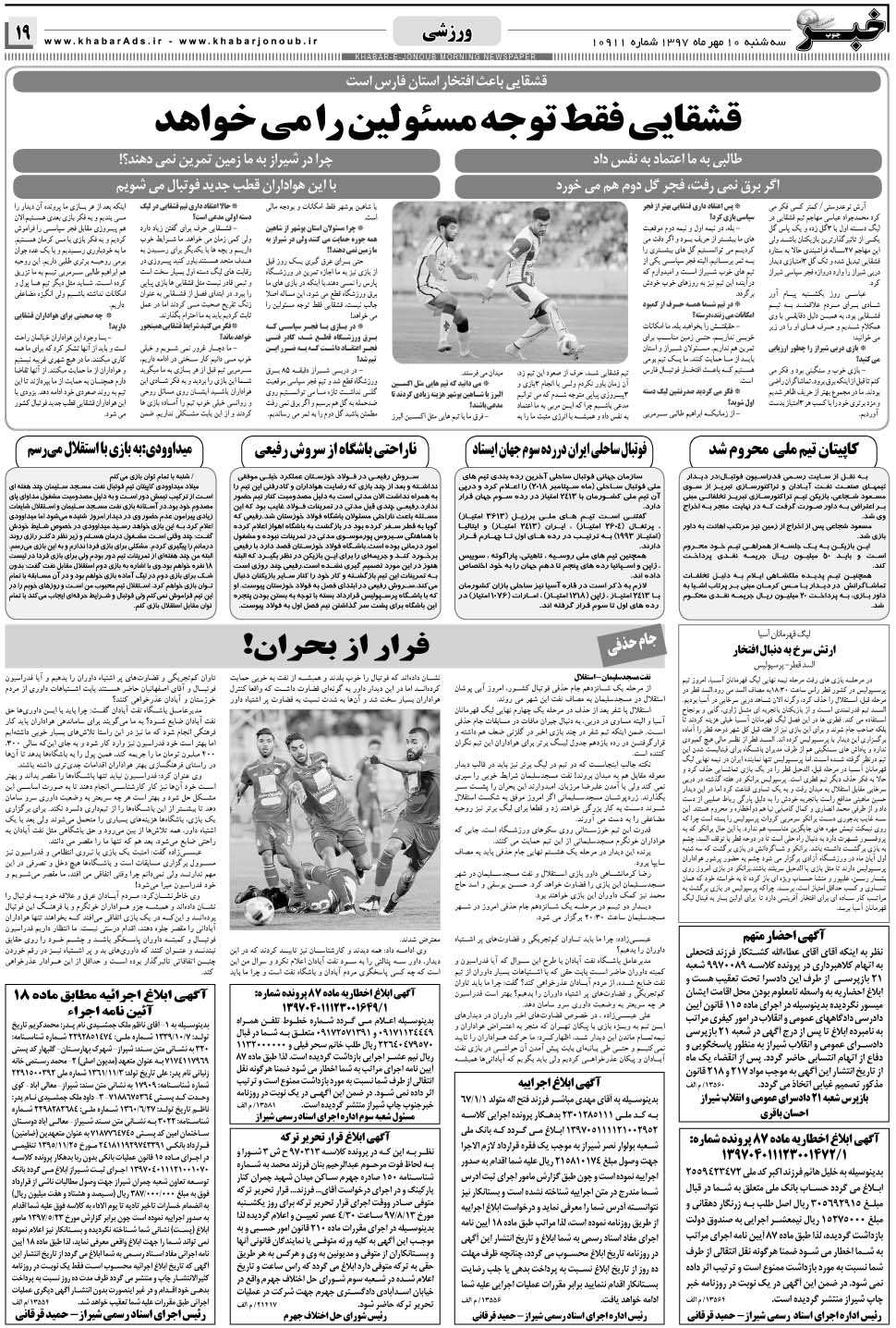 مشاهده صفحه ۱۹ روزنامه خبرجنوب تاریخ ۱۰  سال ۱۳۹۷