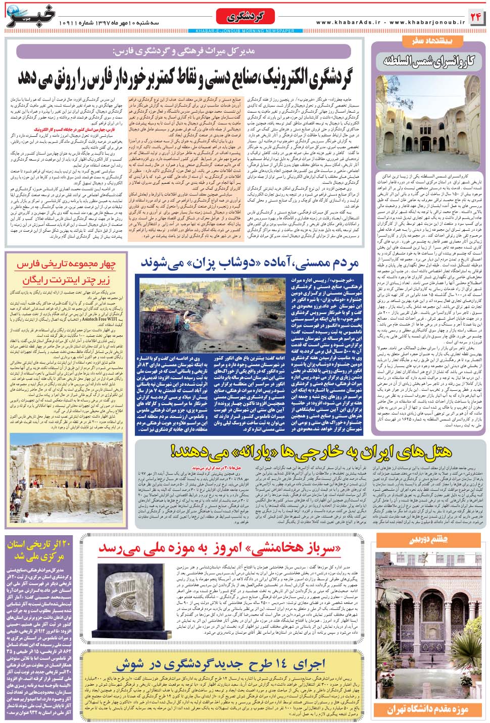 مشاهده صفحه ۲۴ روزنامه خبرجنوب تاریخ ۱۰  سال ۱۳۹۷