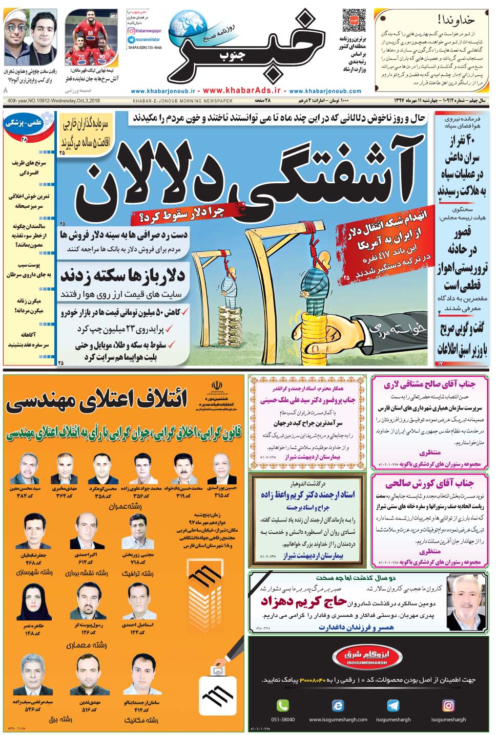 مشاهده صفحه ۱ روزنامه خبرجنوب تاریخ ۱۱  سال ۱۳۹۷
