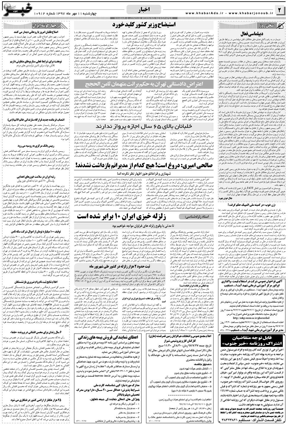 مشاهده صفحه ۲ روزنامه خبرجنوب تاریخ ۱۱  سال ۱۳۹۷