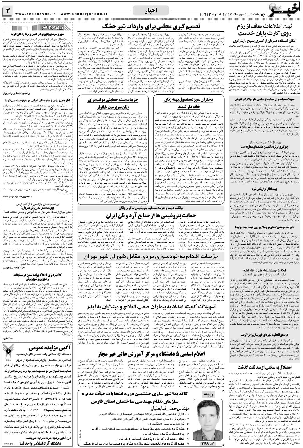 مشاهده صفحه ۳ روزنامه خبرجنوب تاریخ ۱۱  سال ۱۳۹۷