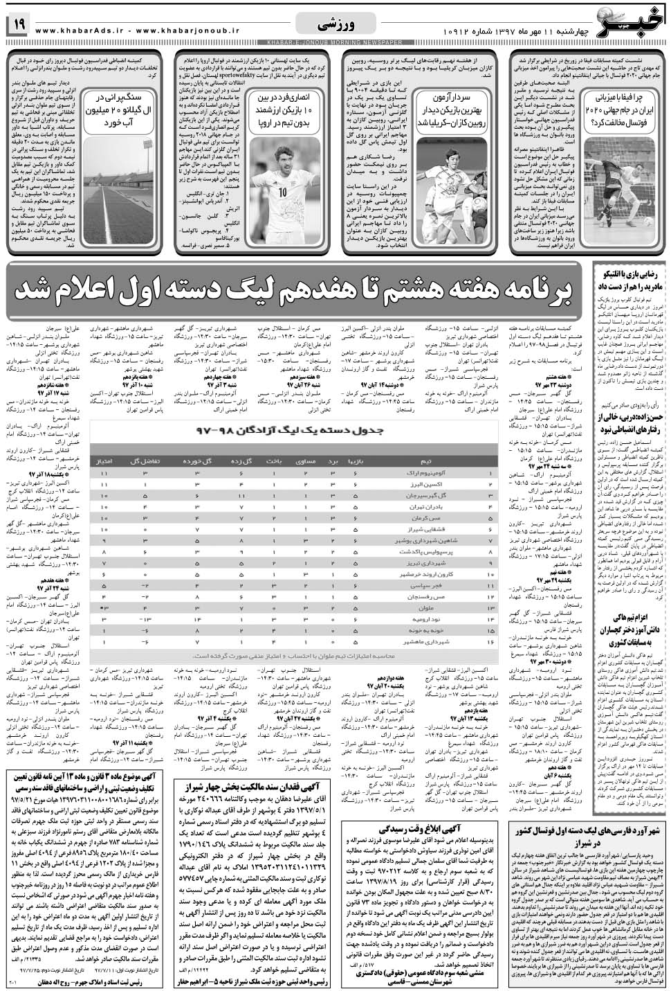 مشاهده صفحه ۱۹ روزنامه خبرجنوب تاریخ ۱۱  سال ۱۳۹۷