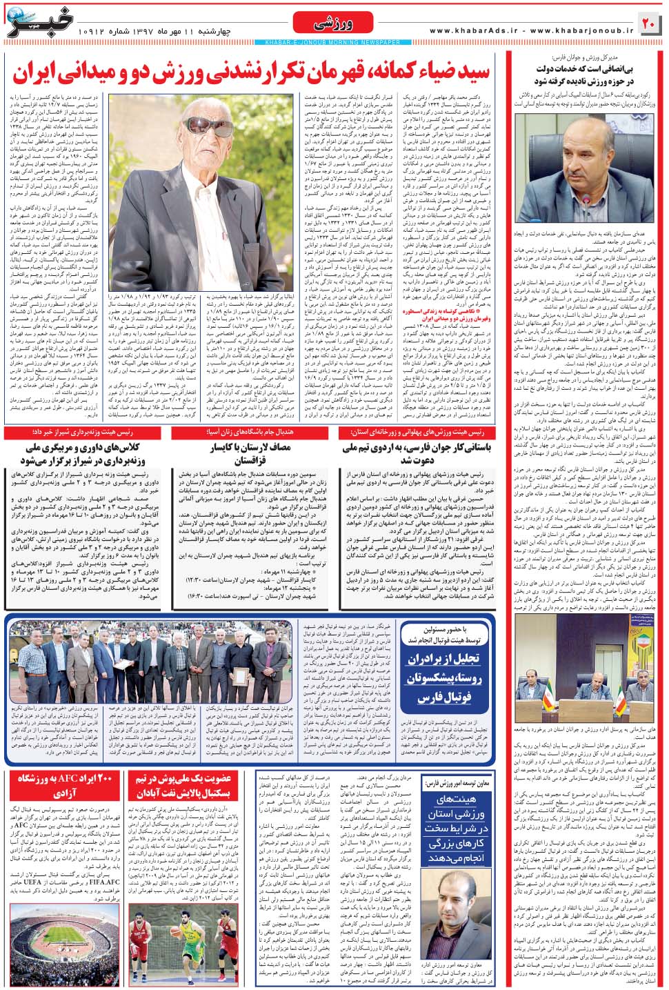مشاهده صفحه ۲۰ روزنامه خبرجنوب تاریخ ۱۱  سال ۱۳۹۷