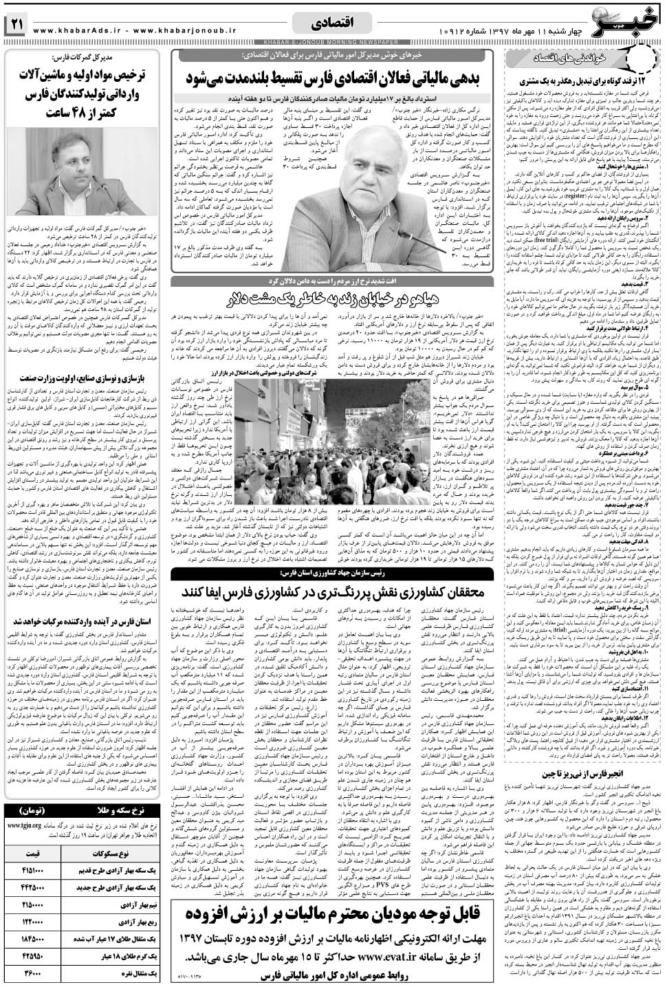 مشاهده صفحه ۲۱ روزنامه خبرجنوب تاریخ ۱۱  سال ۱۳۹۷