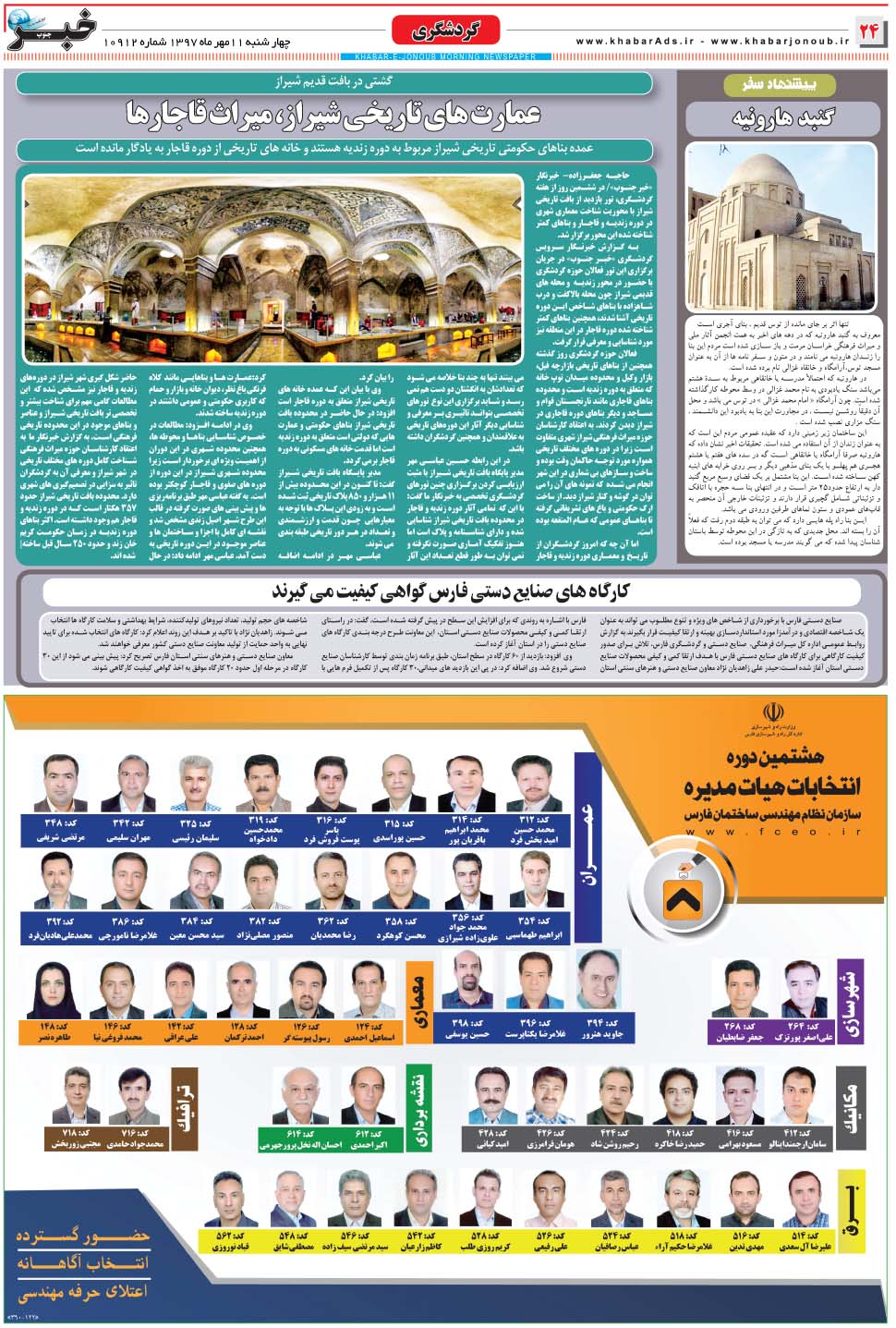 مشاهده صفحه ۲۴ روزنامه خبرجنوب تاریخ ۱۱  سال ۱۳۹۷