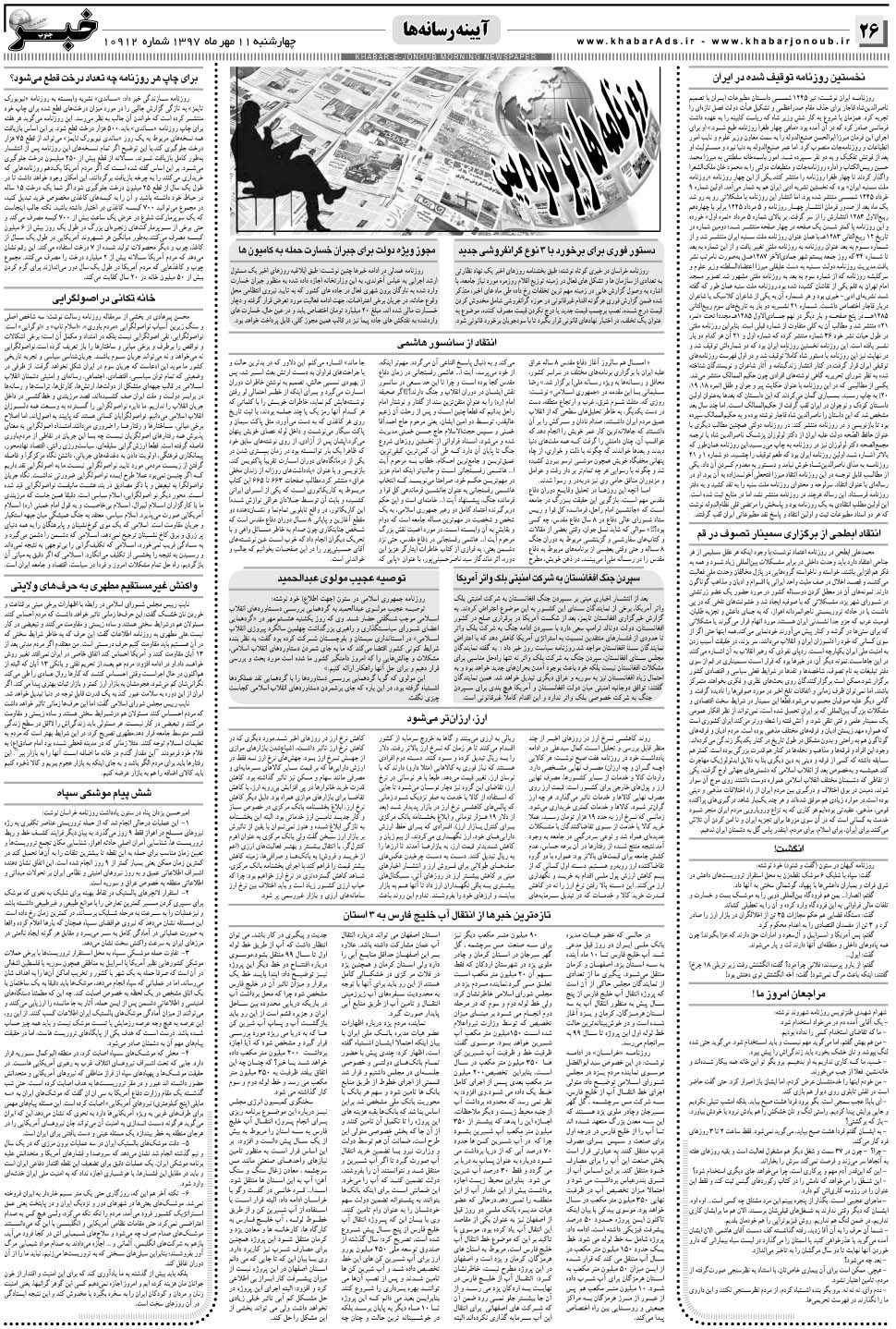 مشاهده صفحه ۲۶ روزنامه خبرجنوب تاریخ ۱۱  سال ۱۳۹۷