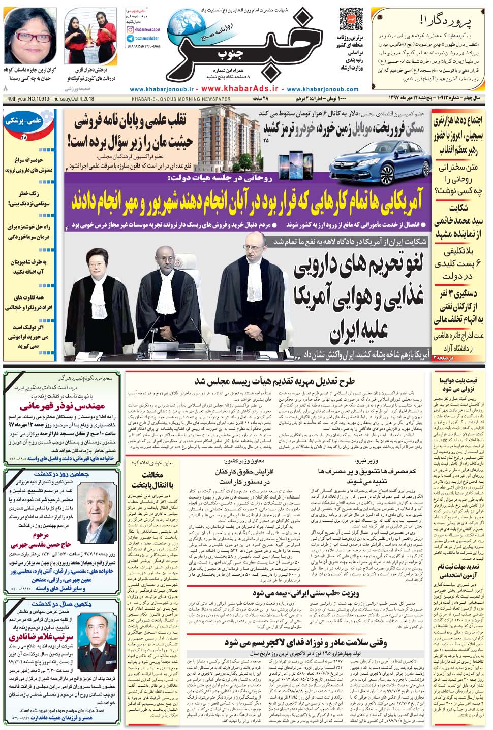 مشاهده صفحه ۱ روزنامه خبرجنوب تاریخ ۱۲  سال ۱۳۹۷