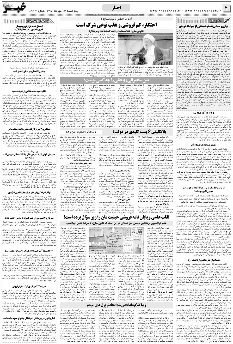 مشاهده صفحه ۲ روزنامه خبرجنوب تاریخ ۱۲  سال ۱۳۹۷