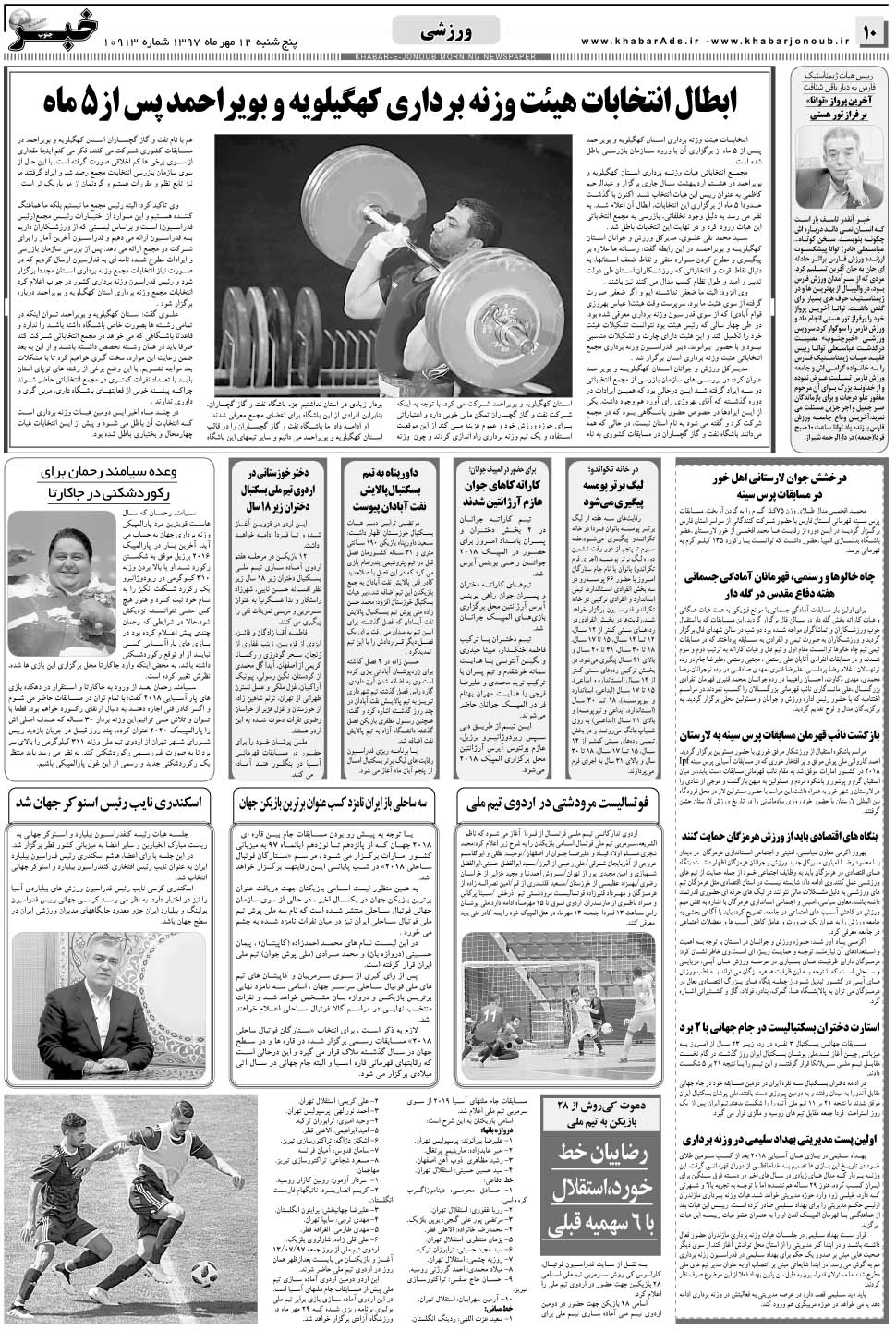 مشاهده صفحه ۱۰ روزنامه خبرجنوب تاریخ ۱۲  سال ۱۳۹۷