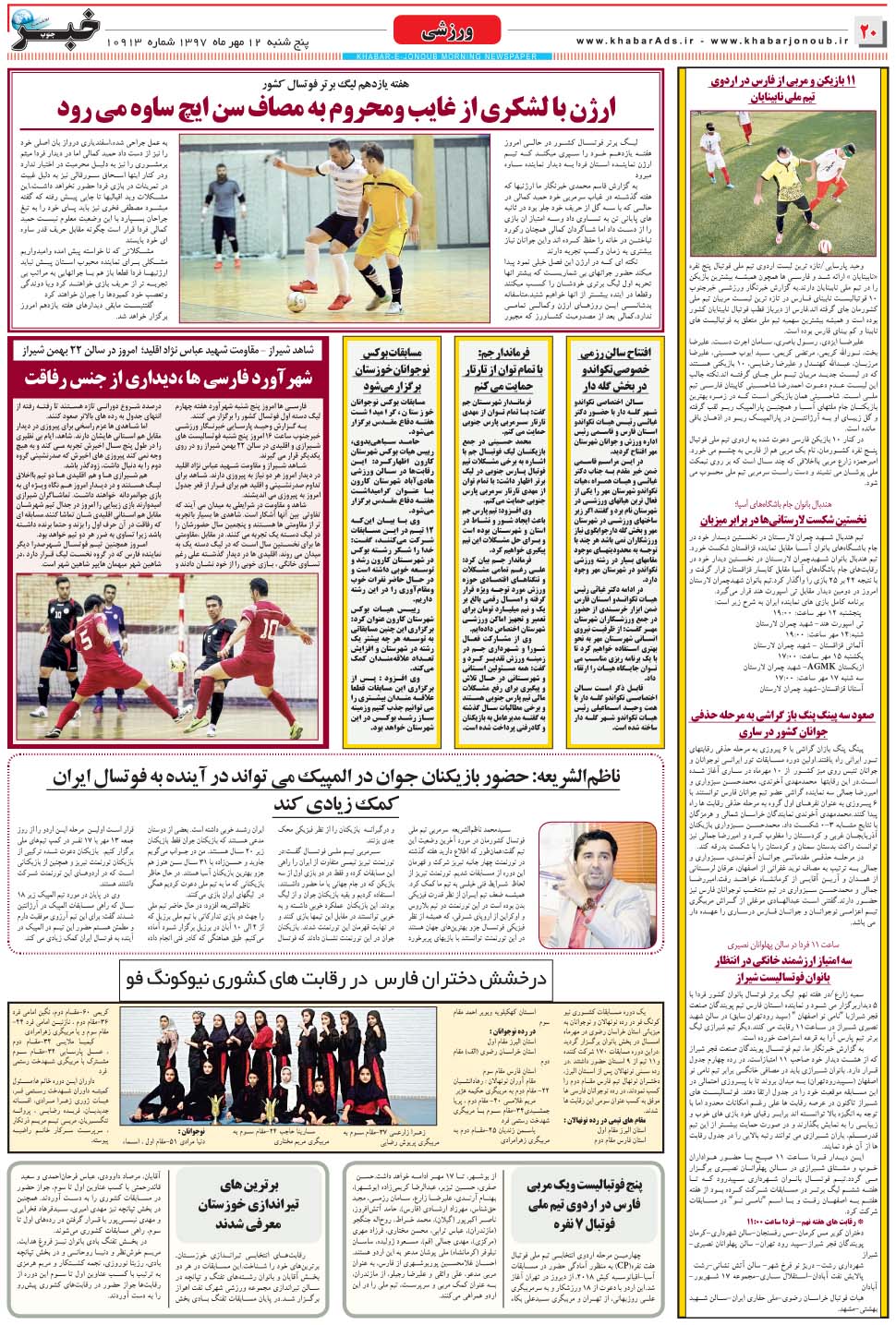 مشاهده صفحه ۲۰ روزنامه خبرجنوب تاریخ ۱۲  سال ۱۳۹۷