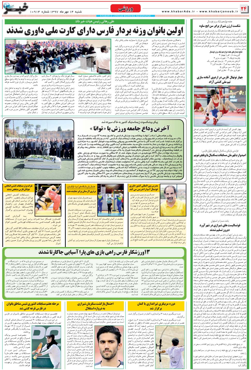 مشاهده صفحه ۲۴ روزنامه خبرجنوب تاریخ ۱۴  سال ۱۳۹۷